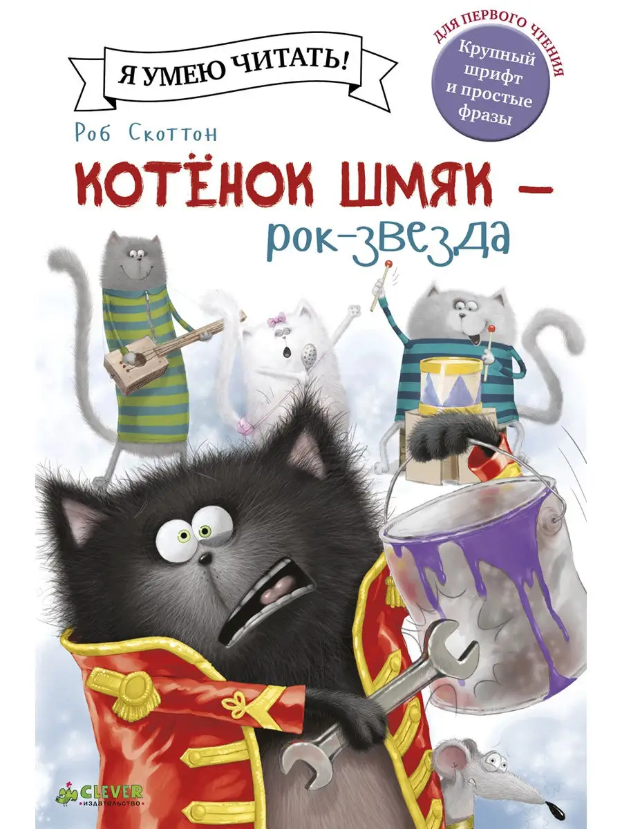 Котенок Шмяк - рок-звезда / Сказки, книги для детей 3-5 лет Издательство  CLEVER 2196173 купить за 226 ₽ в интернет-магазине Wildberries