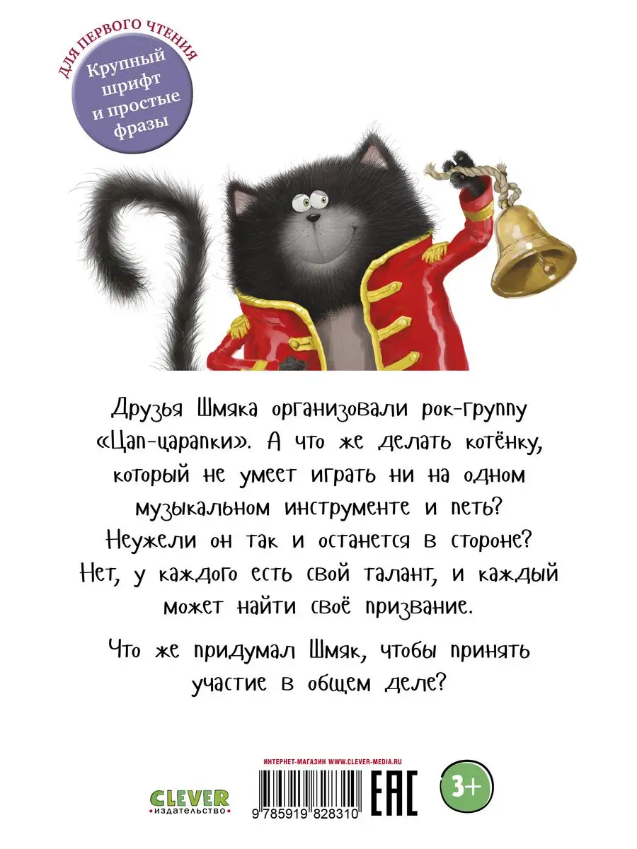 Котенок Шмяк - рок-звезда / Сказки, книги для детей 3-5 лет Издательство  CLEVER 2196173 купить за 206 ₽ в интернет-магазине Wildberries