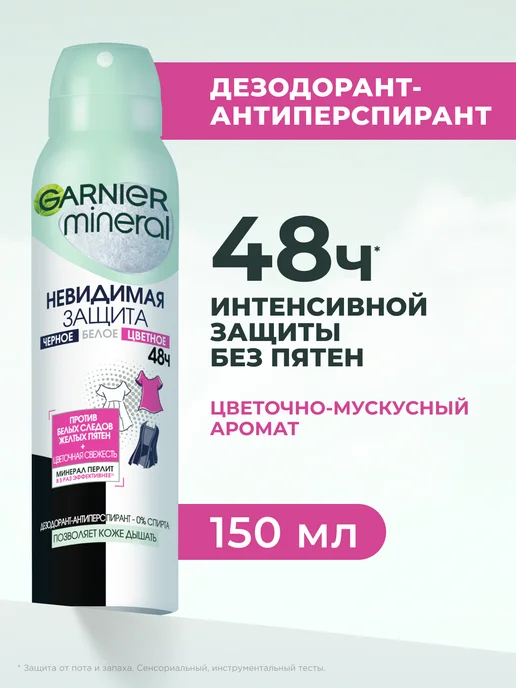 GARNIER Дезодорант женский спрей Mineral Невидимая защита 48ч, 150 мл