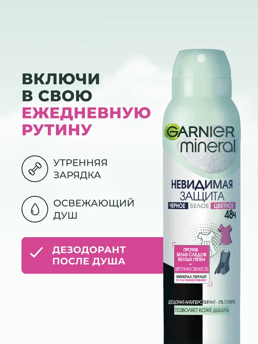 GARNIER Дезодорант женский спрей Mineral Невидимая защита 48ч, 150 мл, фото 5