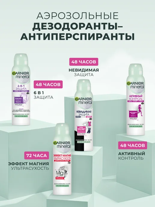 GARNIER Дезодорант женский спрей Mineral Невидимая защита 48ч, 150 мл, фото 6