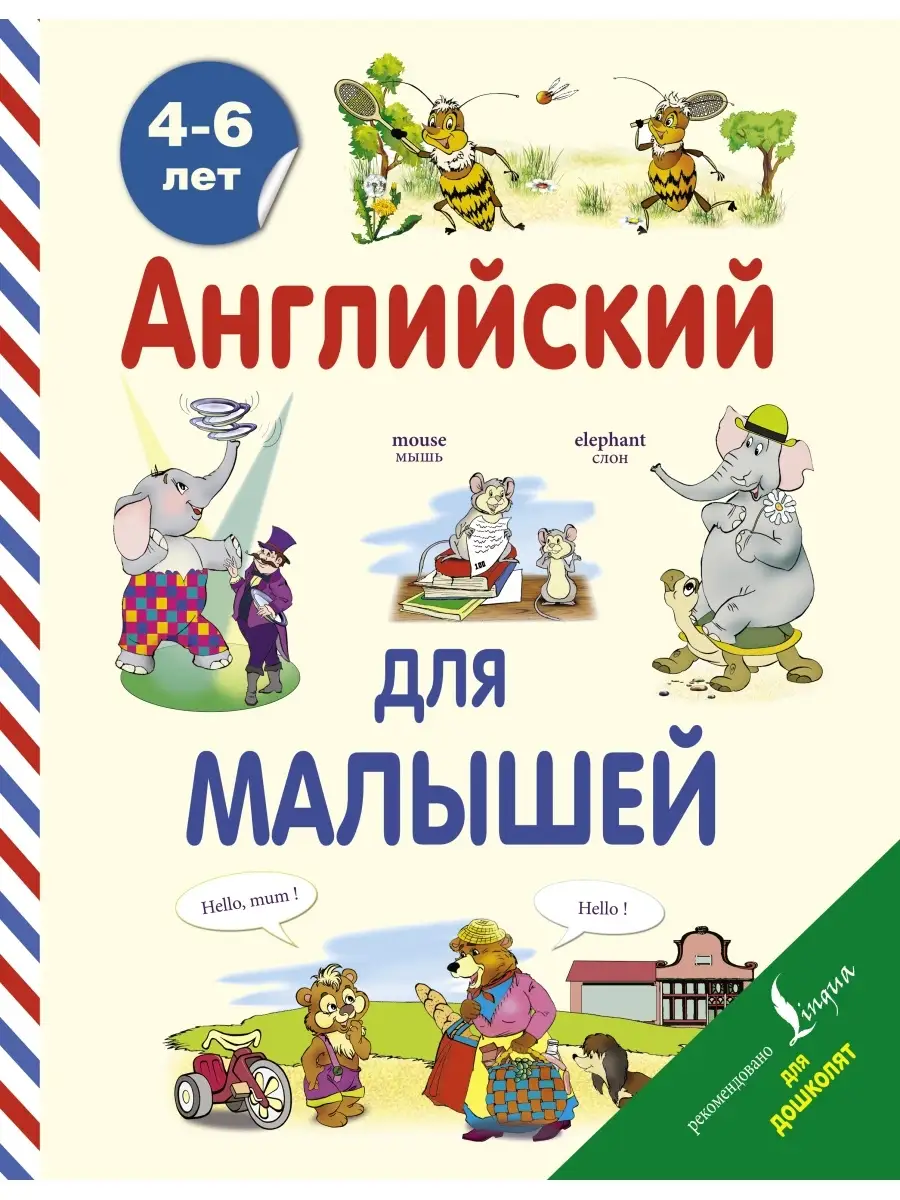 Английский для малышей (4-6 лет) Издательство АСТ 2200159 купить в  интернет-магазине Wildberries