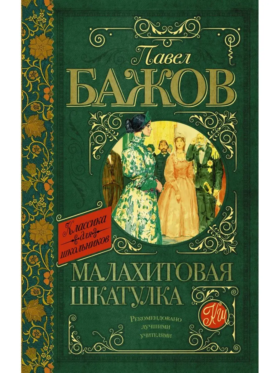 Малахитовая шкатулка Издательство АСТ 2200194 купить за 334 ₽ в  интернет-магазине Wildberries