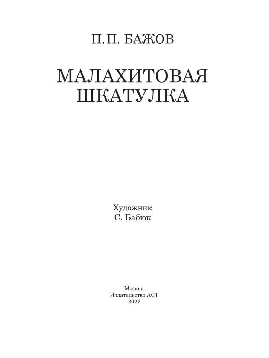 Малахитовая шкатулка Издательство АСТ 2200194 купить за 334 ₽ в  интернет-магазине Wildberries