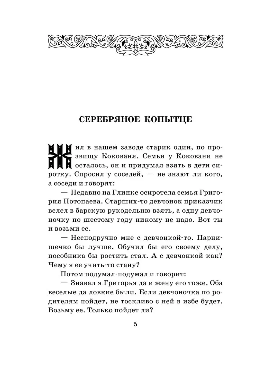 Малахитовая шкатулка Издательство АСТ 2200194 купить за 334 ₽ в  интернет-магазине Wildberries