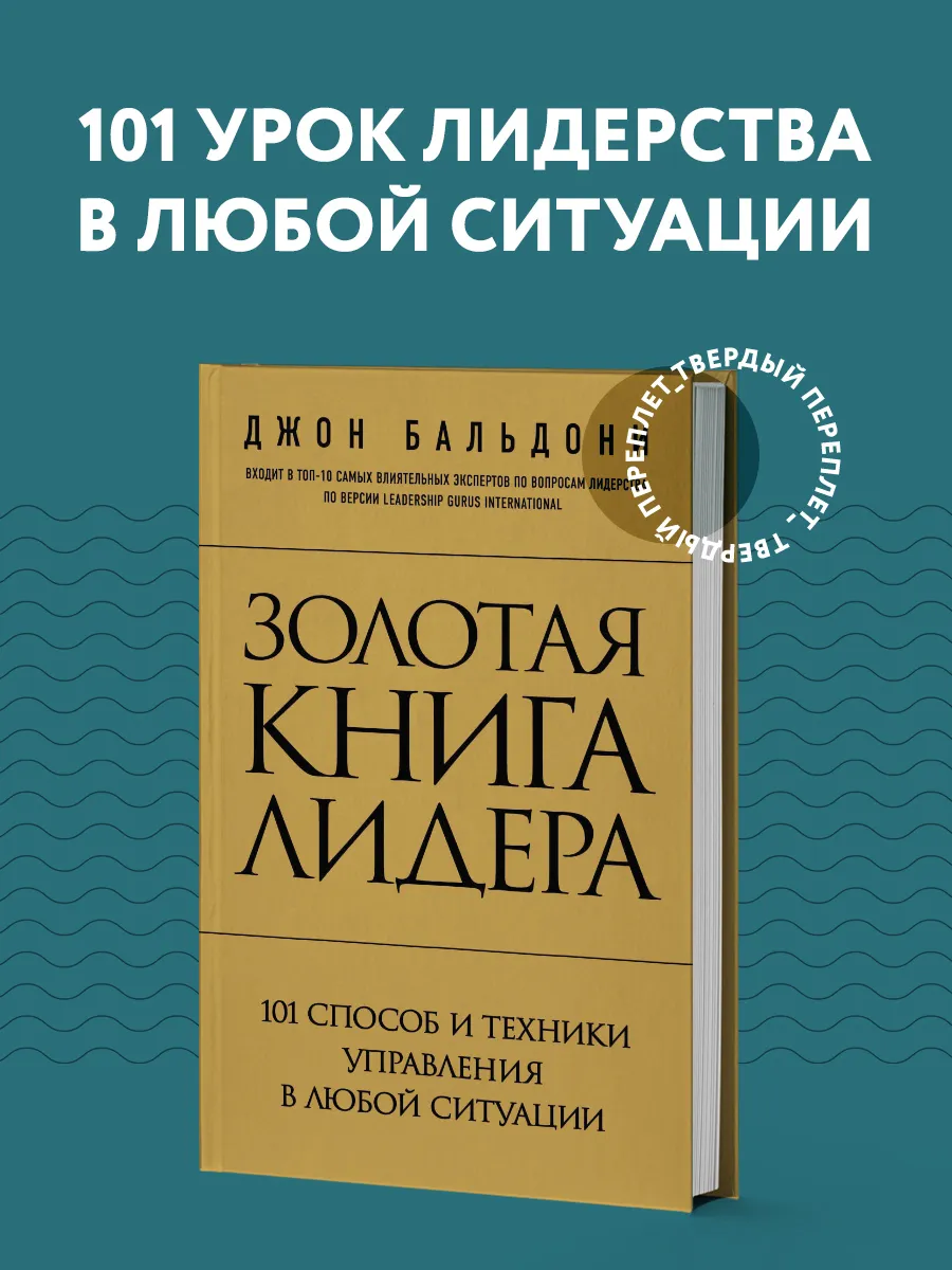 Золотая книга лидера. 101 способ и техники управления