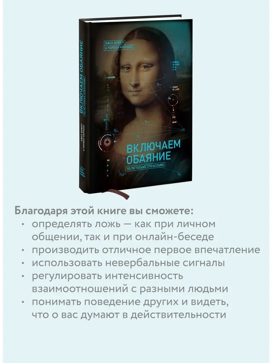 Включаем обаяние по методике спецслужб Издательство Манн, Иванов и Фербер  2205004 купить в интернет-магазине Wildberries