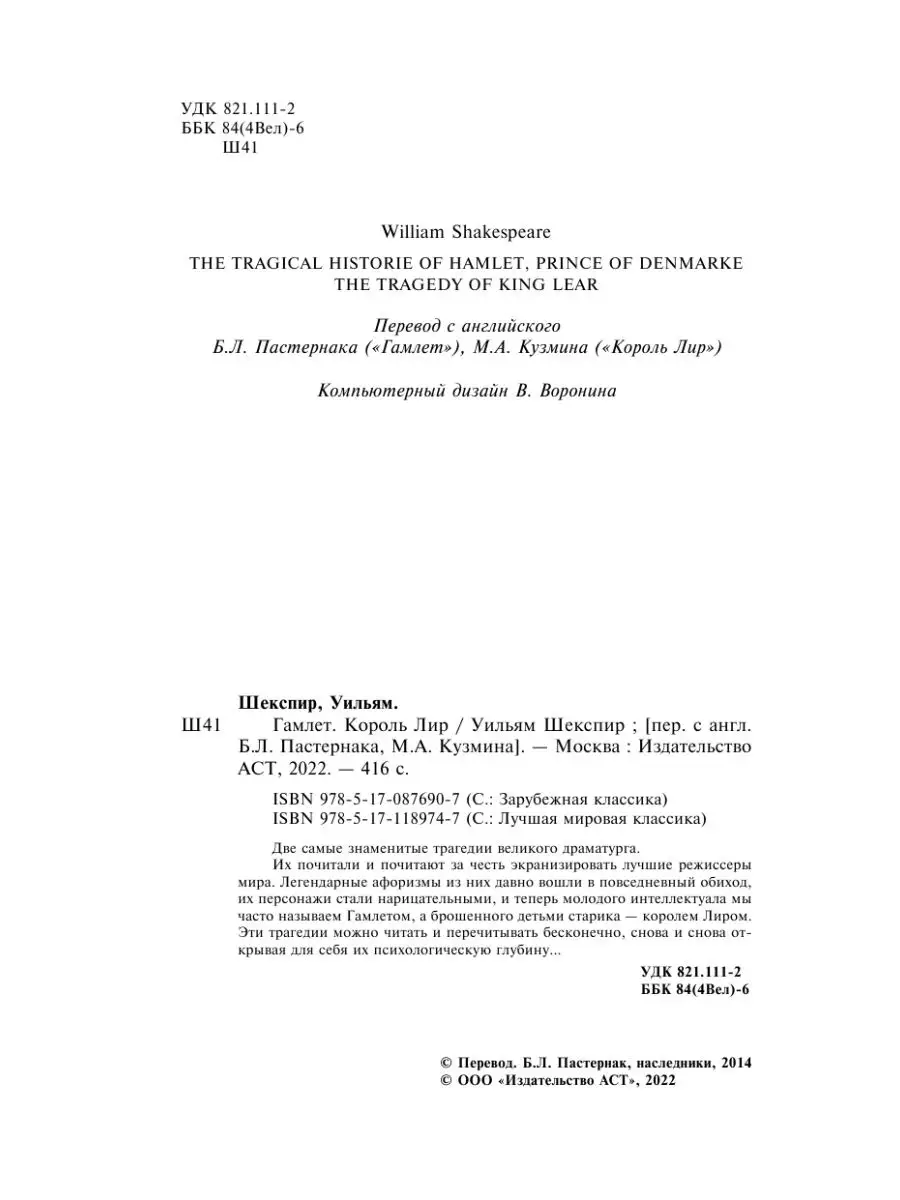 Гамлет. Король Лир Издательство АСТ 2212650 купить за 295 ₽ в  интернет-магазине Wildberries