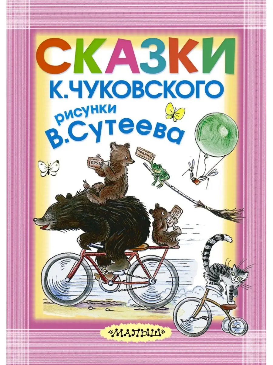 Большая раскраска «Сказки Корнея Чуковского», 68 стр., формат А4