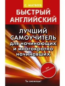 Быстрый английский. Лучший самоучитель Издательство АСТ 2212690 купить за 288 ₽ в интернет-магазине Wildberries