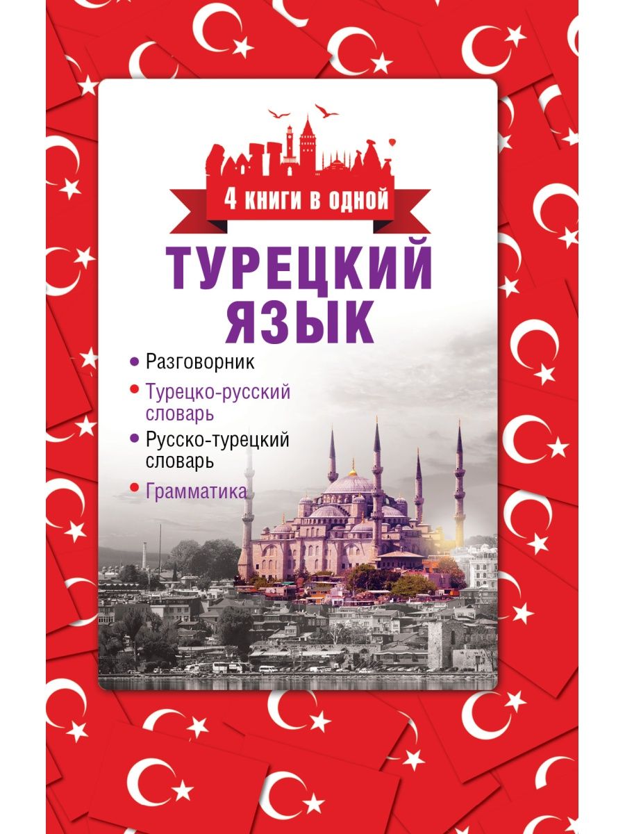 Турецкий язык. 4 книги в одной: Издательство АСТ 2212719 купить за 343 ₽ в  интернет-магазине Wildberries