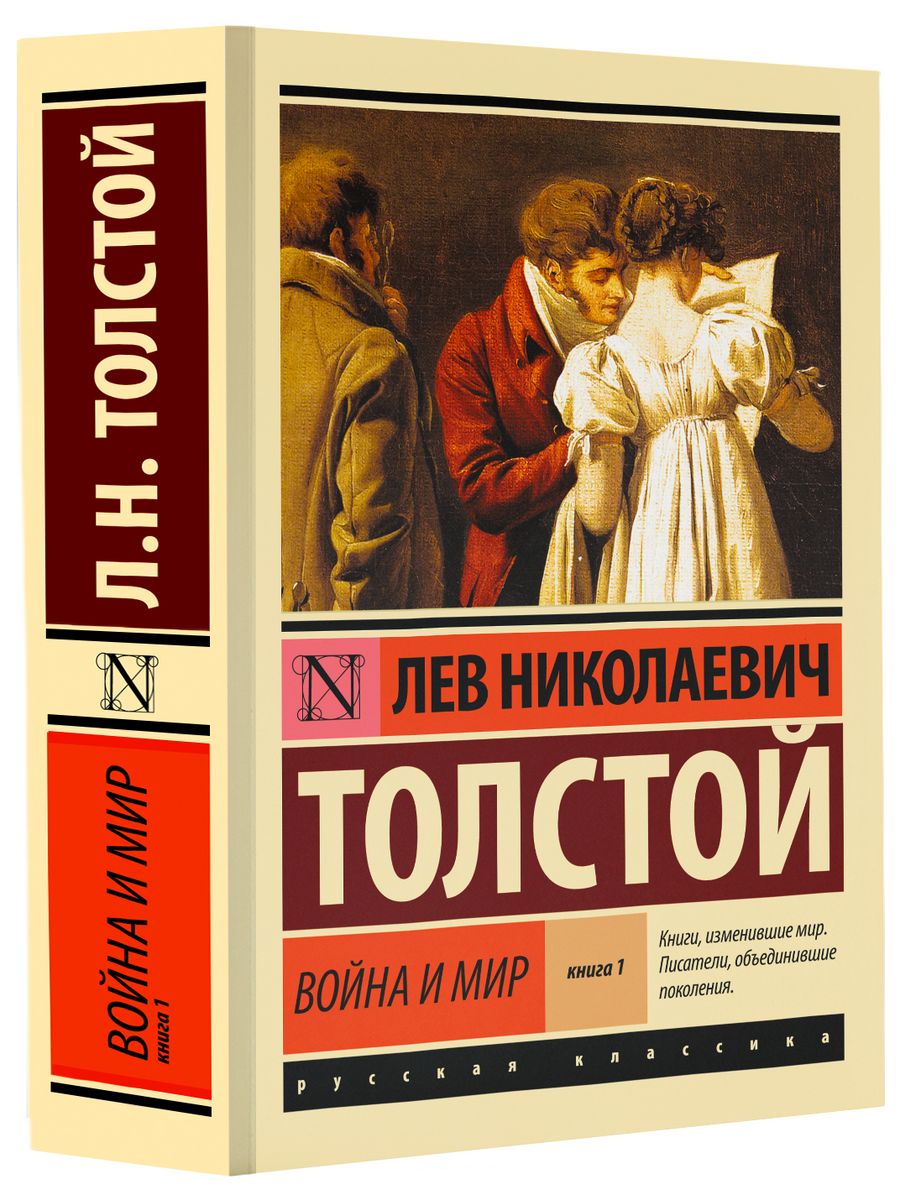 Война и мир Книга 1. Том 1-2 Издательство АСТ 2212738 купить за 279 ₽ в  интернет-магазине Wildberries