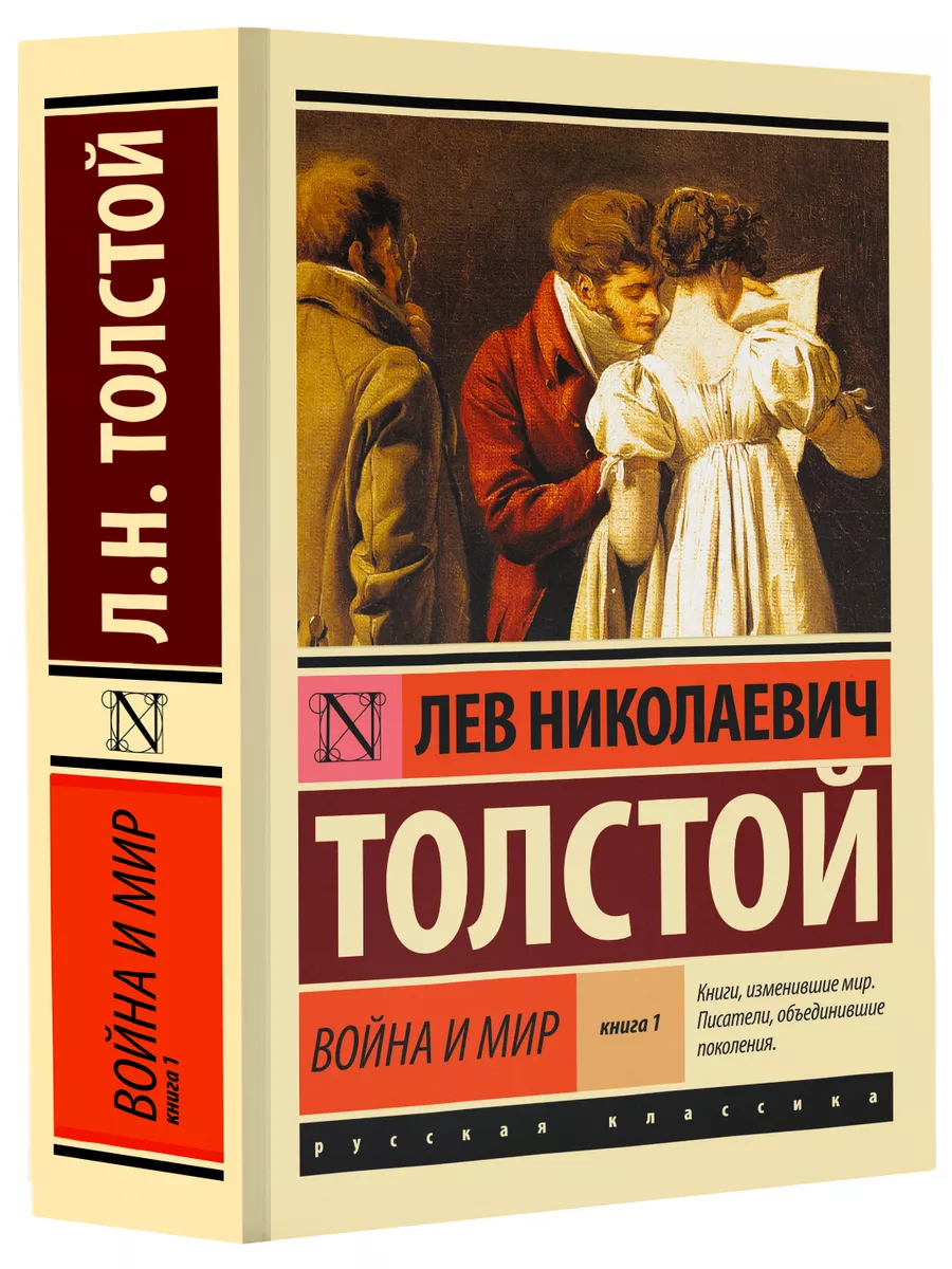 Первая иллюстрация к книге Война и мир. В четырех томах. Том 1 - Лев Толстой