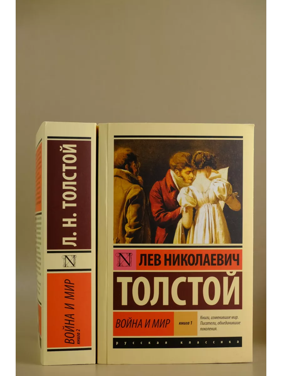 Война и мир Книга 1. Том 1-2 Издательство АСТ 2212738 купить за 316 ₽ в  интернет-магазине Wildberries