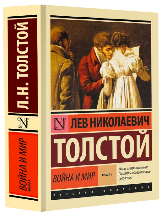 Издательство АСТ Война и мир Книга 1. Том 1-2