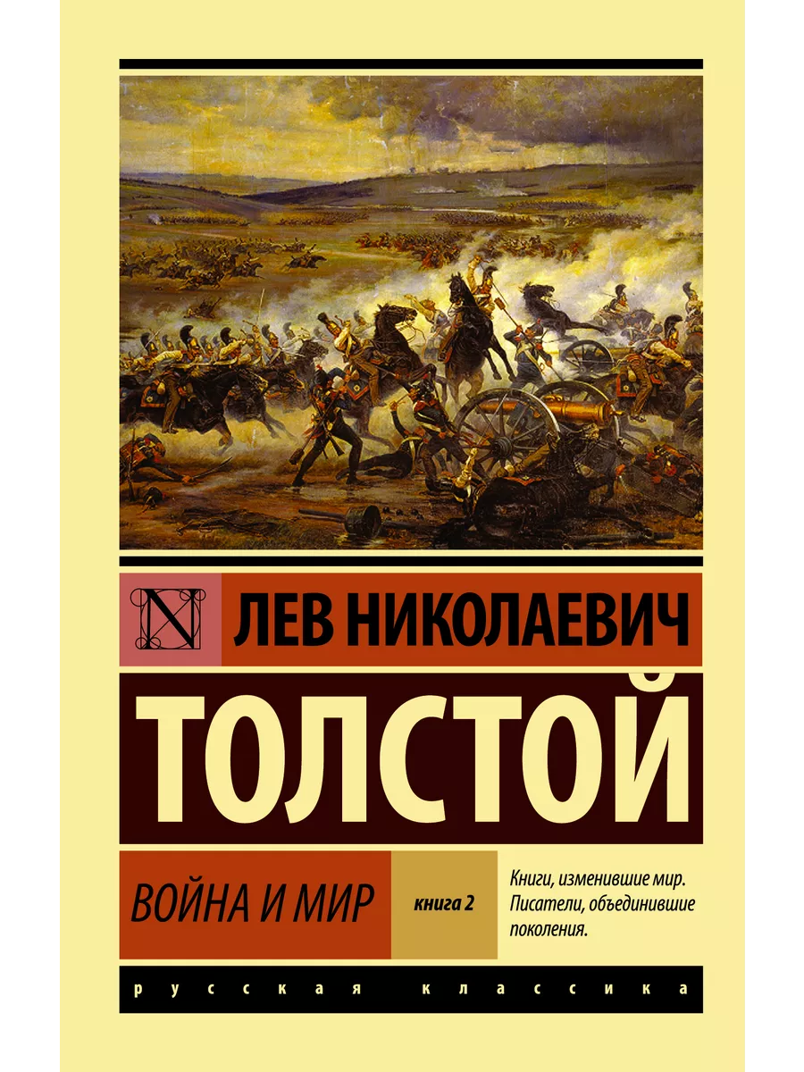 Война и мир. Кн.2, [тт. 3, 4 Издательство АСТ 2212739 купить в  интернет-магазине Wildberries