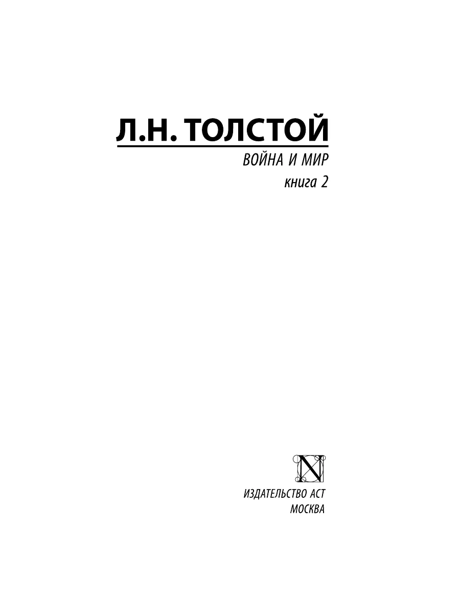 Война и мир. Кн.2, [тт. 3, 4 Издательство АСТ 2212739 купить в  интернет-магазине Wildberries