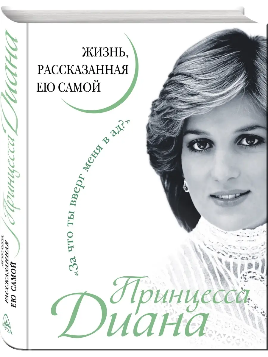 Принцесса Диана. Жизнь, рассказанная ею самой Эксмо 2215814 купить за 845 ₽  в интернет-магазине Wildberries