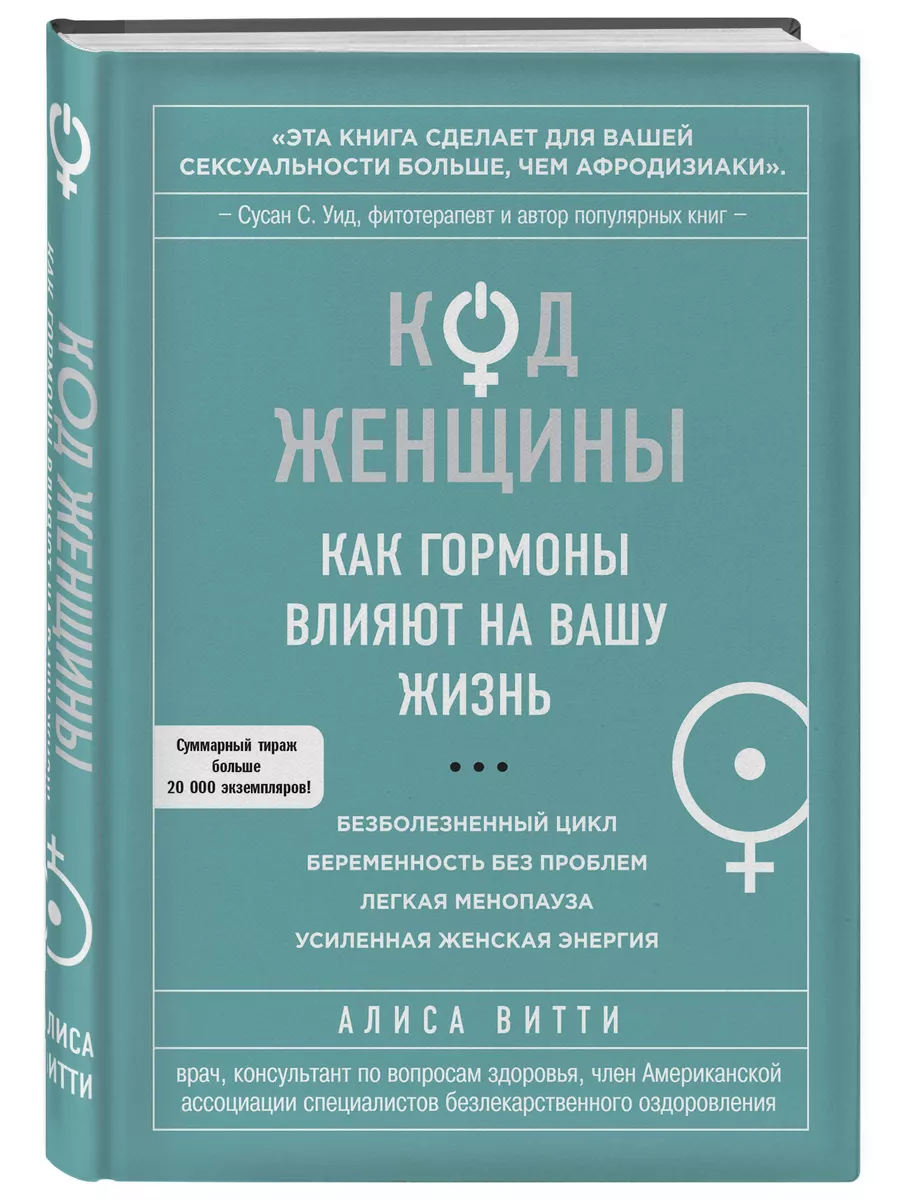 Код Женщины. Как гормоны влияют на вашу жизнь Эксмо 2215876 купить в  интернет-магазине Wildberries