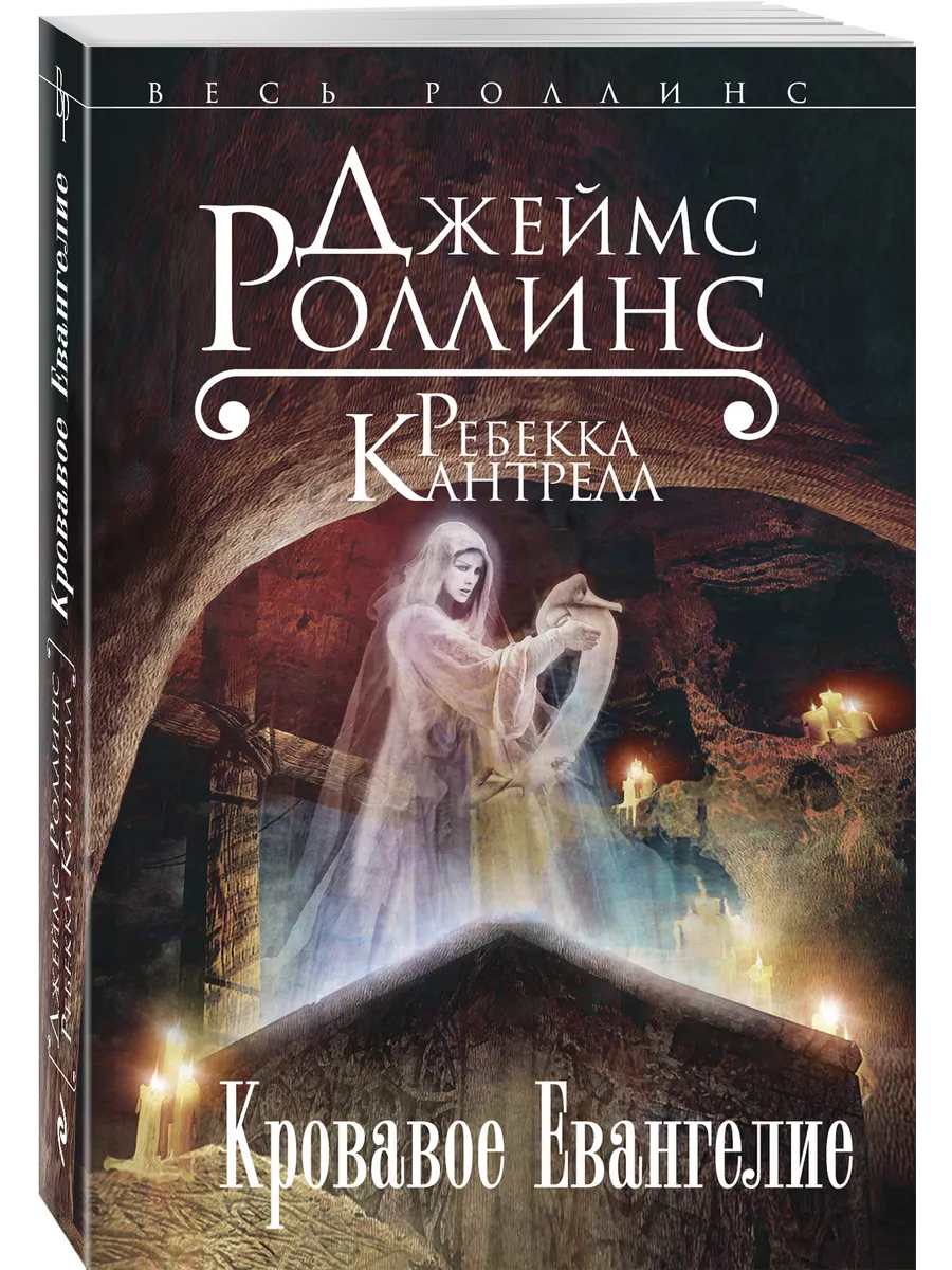Кровавое Евангелие (Орден сангвинистов, #1)