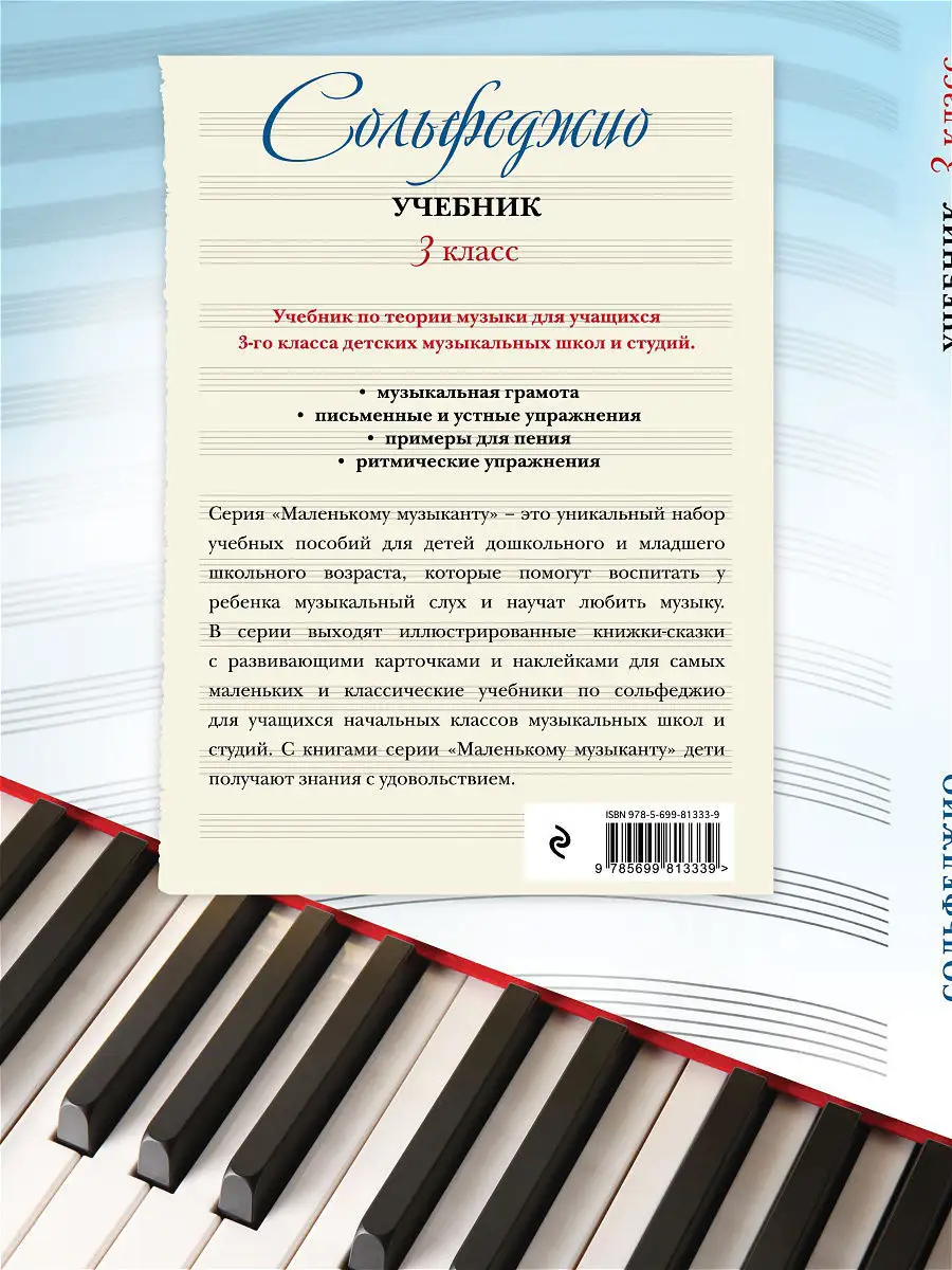 Сольфеджио. Учебник для 3 класса Эксмо 2216027 купить в интернет-магазине  Wildberries