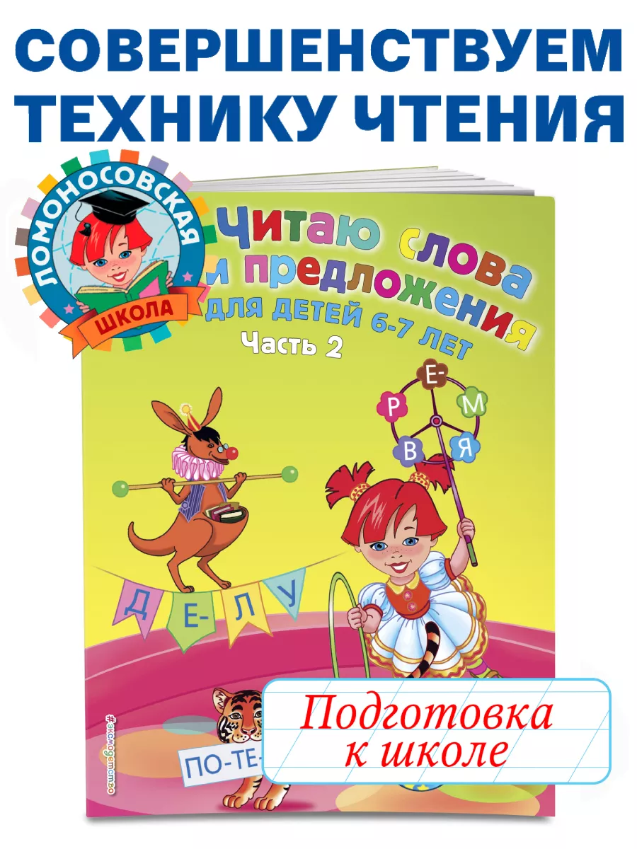 Читаю слова и предложения: для детей 6-7 лет. Ч. 2 Эксмо 2221856 купить за  218 ₽ в интернет-магазине Wildberries