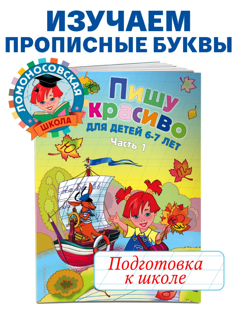 девочки 6 лет порно Пишу красиво: для детей 6-7 лет. Ч. 1 Эксмо 2221872 купить за 293 сом в  интернет-магазине Wildberries