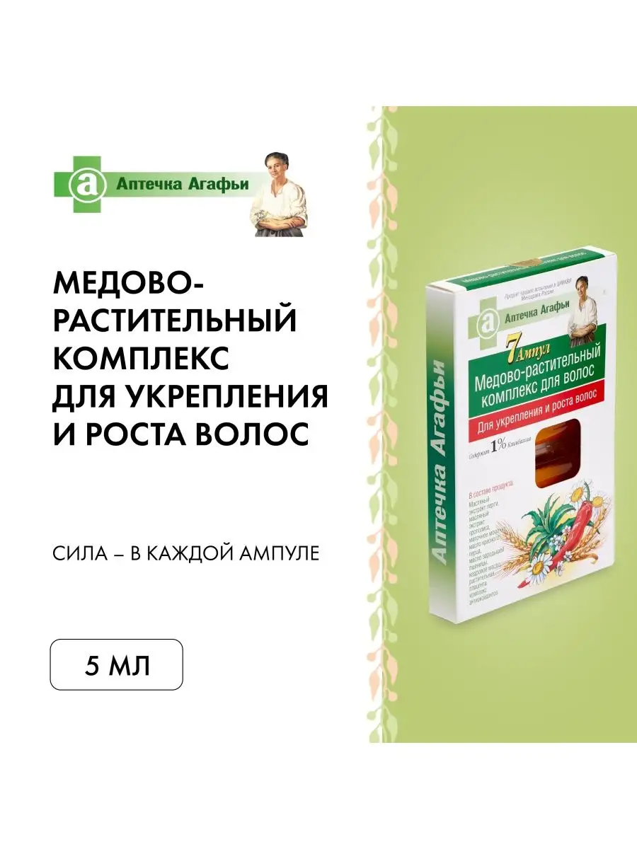 Комплекс для роста волос 7 ампул по 5 мл Рецепты бабушки Агафьи 2223115  купить за 289 ₽ в интернет-магазине Wildberries