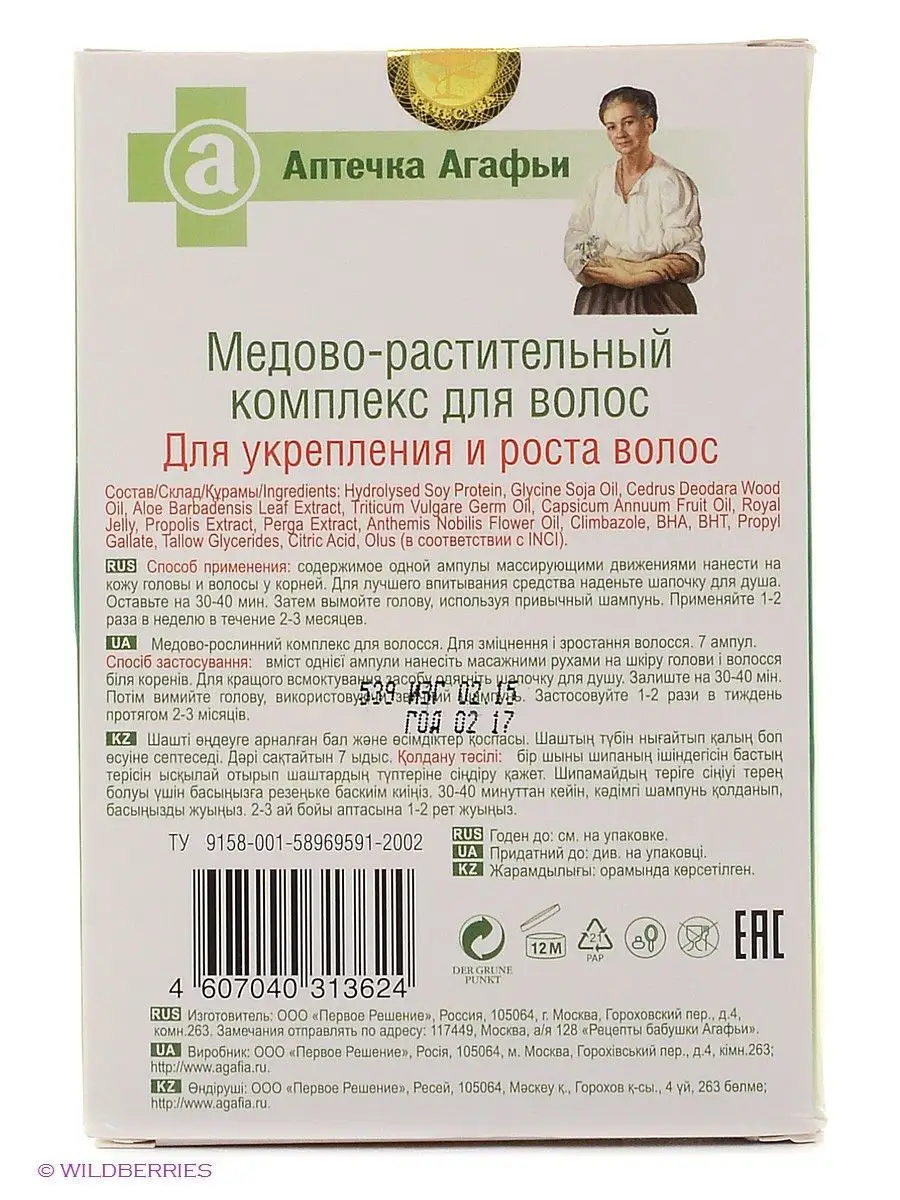 Комплекс для роста волос 7 ампул по 5 мл Рецепты бабушки Агафьи 2223115  купить за 315 ₽ в интернет-магазине Wildberries