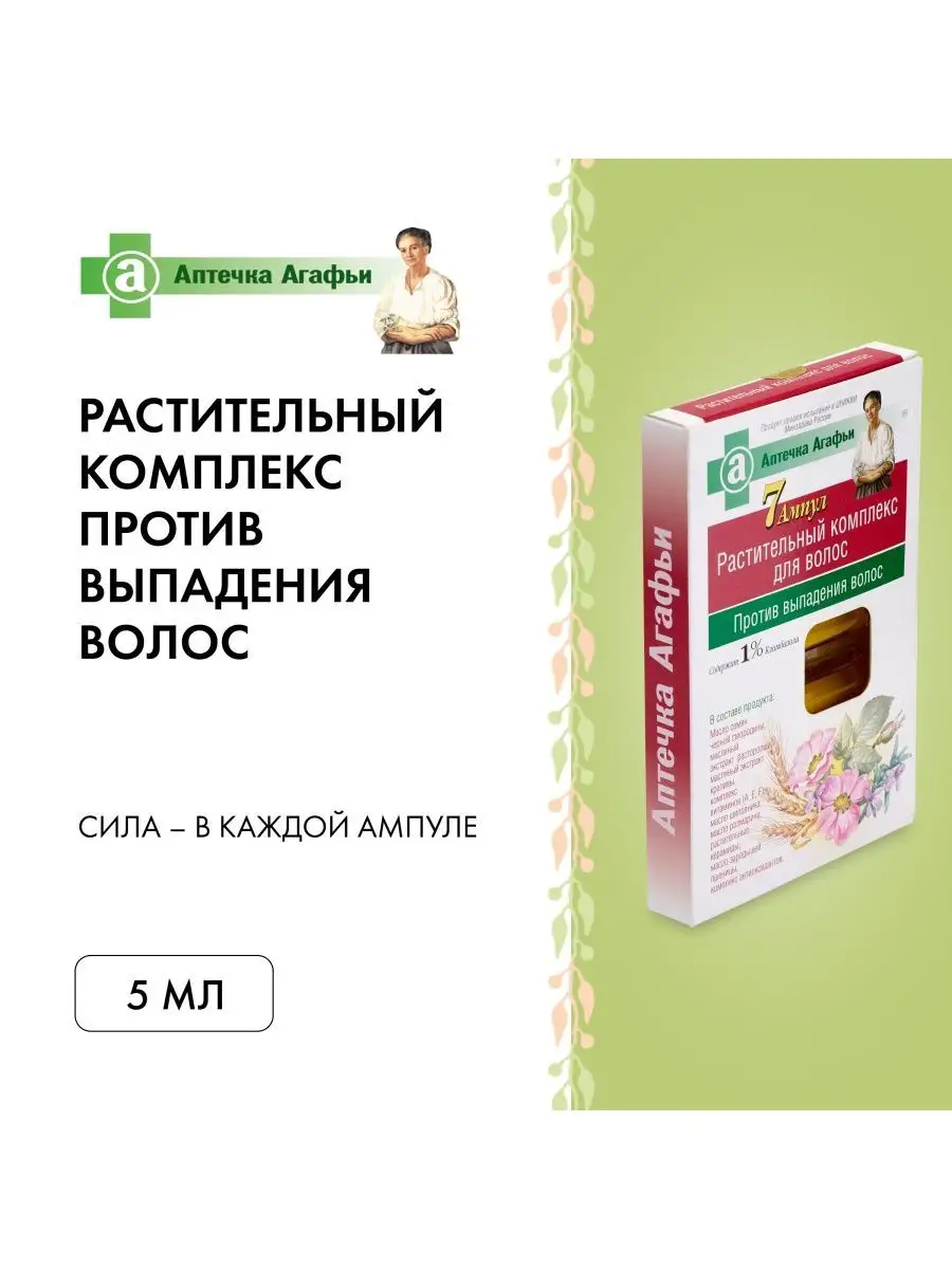 Комплекс масел против выпадения волос 7 ампул по 5 мл Рецепты бабушки  Агафьи 2223117 купить за 233 ₽ в интернет-магазине Wildberries