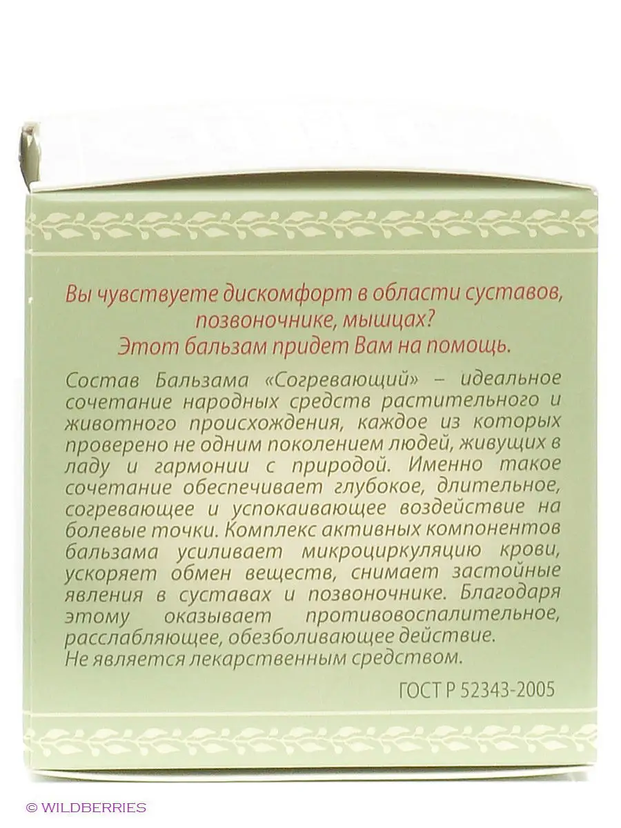 Бальзам косметический от боли в суставах. Согревающий, 75 мл Рецепты  бабушки Агафьи 2223146 купить в интернет-магазине Wildberries