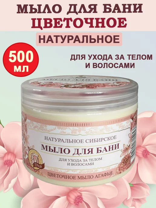 Рецепты Бабушки Агафьи Мыло для бани Цветочное мыло Агафьи 500 мл, 500 мл