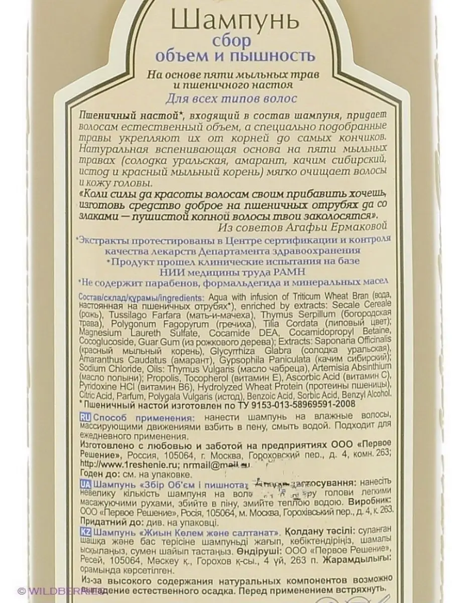 Натуральный Шампунь для объема волос, 350 мл Рецепты бабушки Агафьи 2223217  купить в интернет-магазине Wildberries