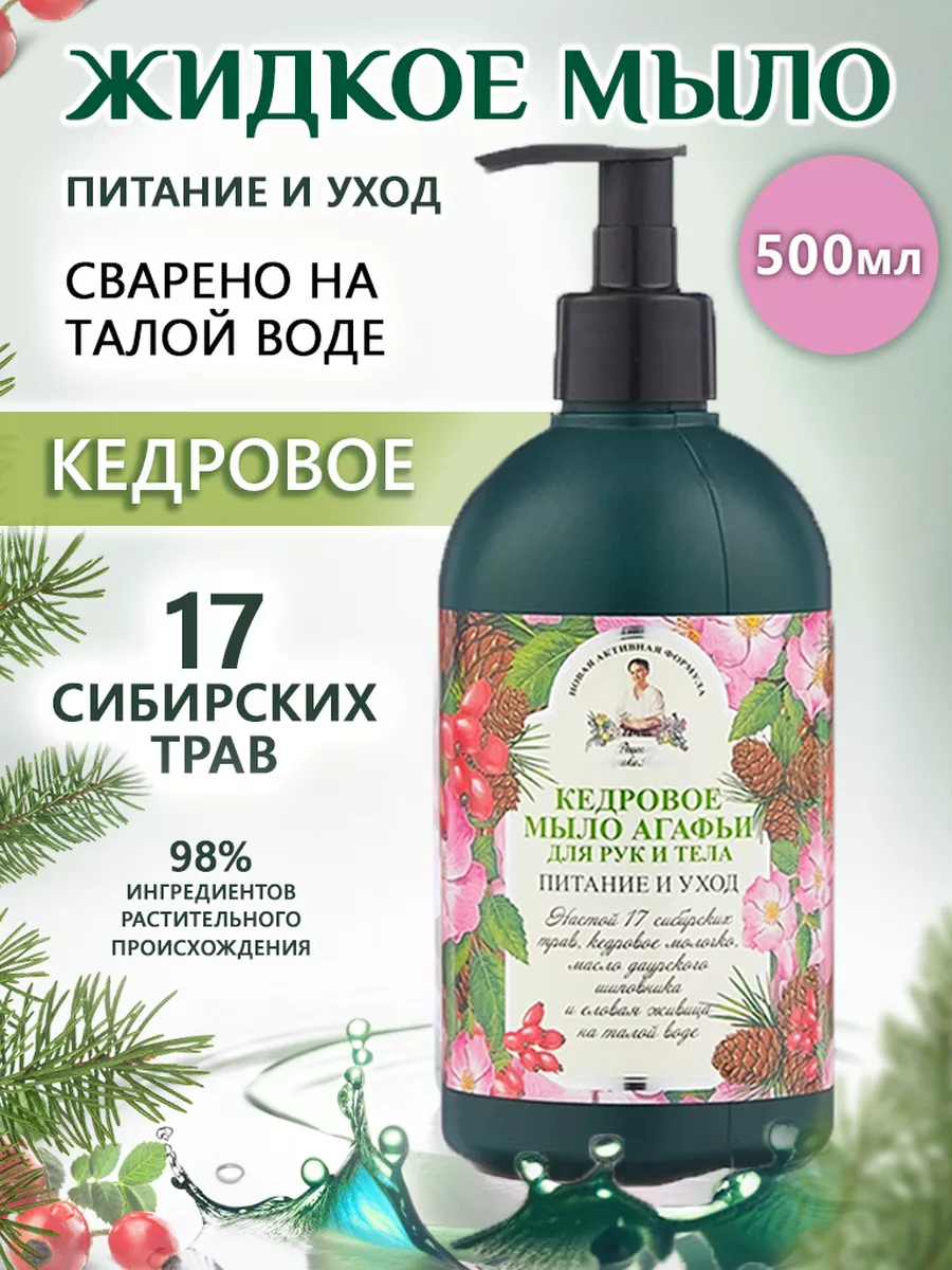 Жидкое мыло для рук и для тела Кедровое 500мл Рецепты бабушки Агафьи  2223262 купить в интернет-магазине Wildberries