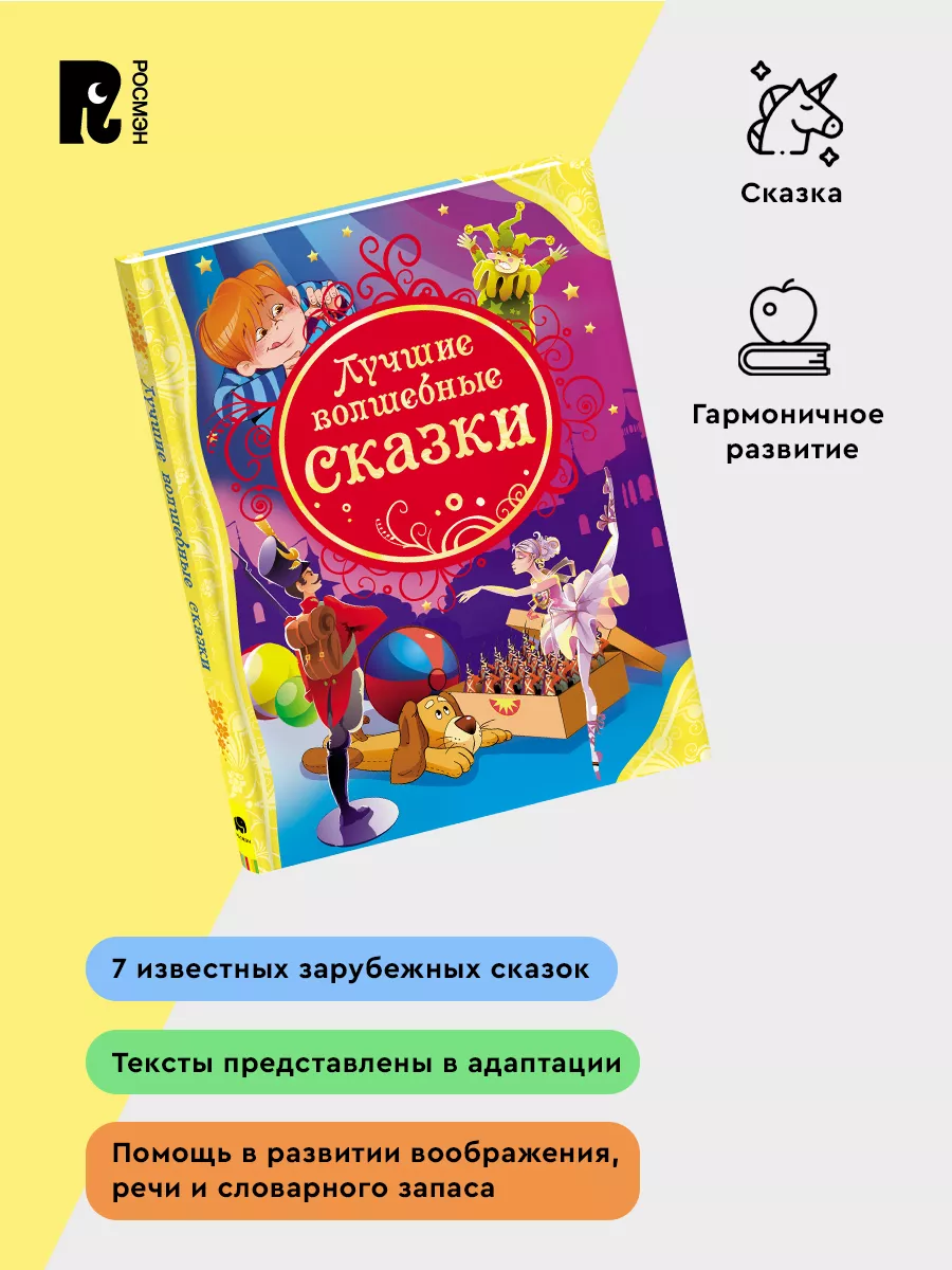 Лучшие волшебные сказки. Х.К. Андерсен. Гримм. Читаем детям РОСМЭН 2229913  купить в интернет-магазине Wildberries