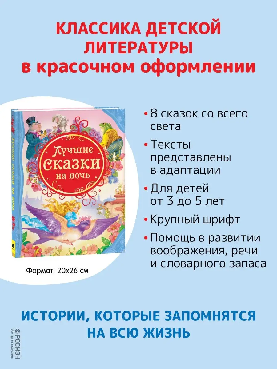 Книга Лучшие сказки на ночь. Все лучшие сказки Сборник РОСМЭН 2229915  купить в интернет-магазине Wildberries