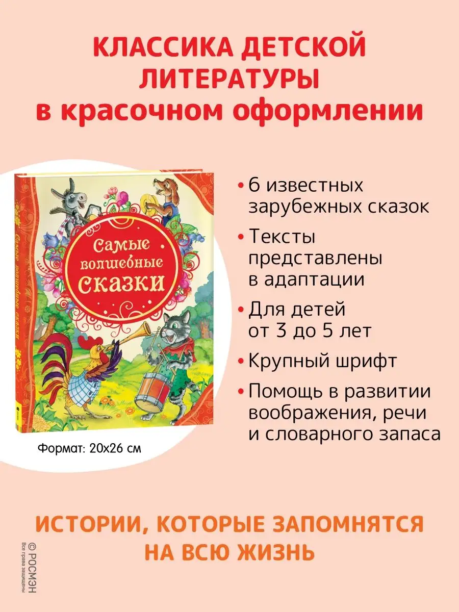 Книга Самые волшебные сказки. Сказки для малышей Сборник РОСМЭН 2229917  купить за 368 ₽ в интернет-магазине Wildberries