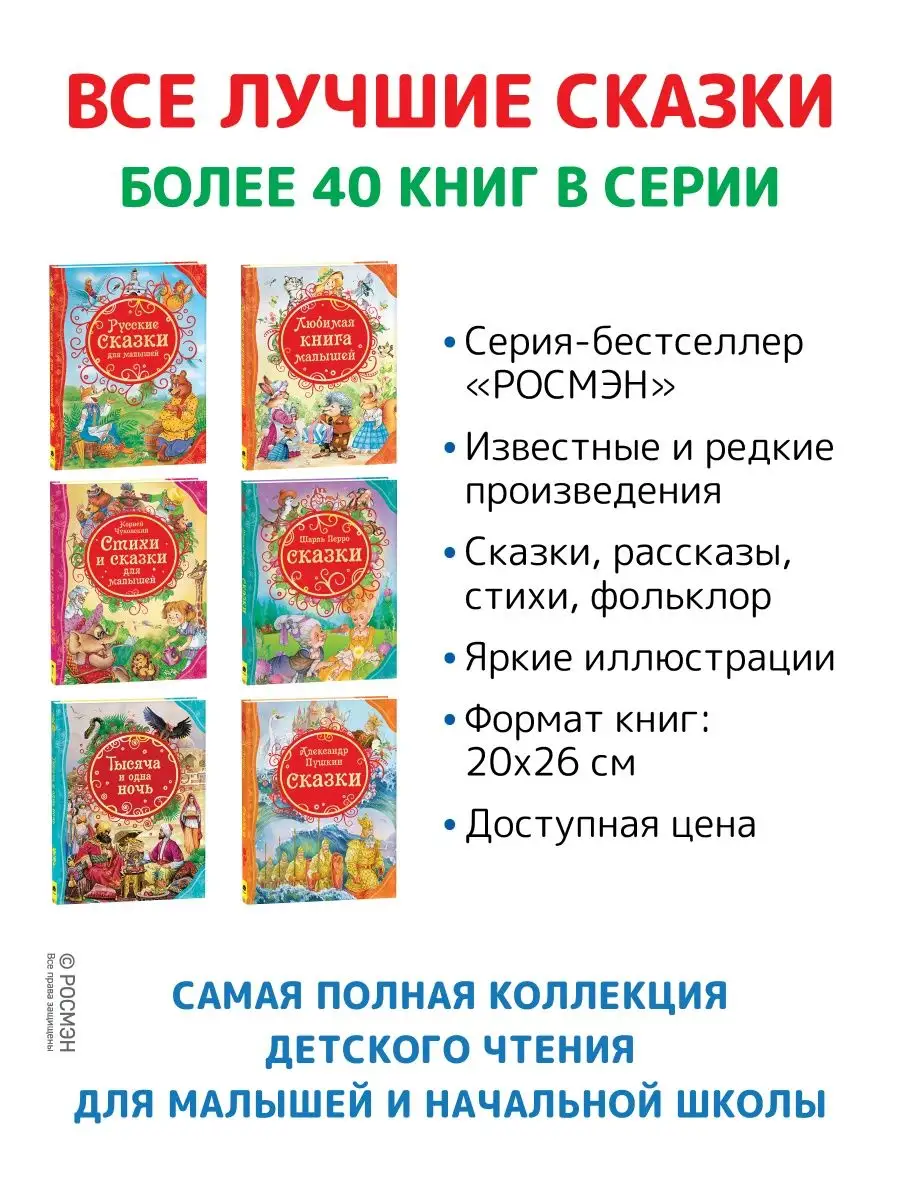 Книга Самые волшебные сказки. Сказки для малышей Сборник РОСМЭН 2229917  купить за 368 ₽ в интернет-магазине Wildberries