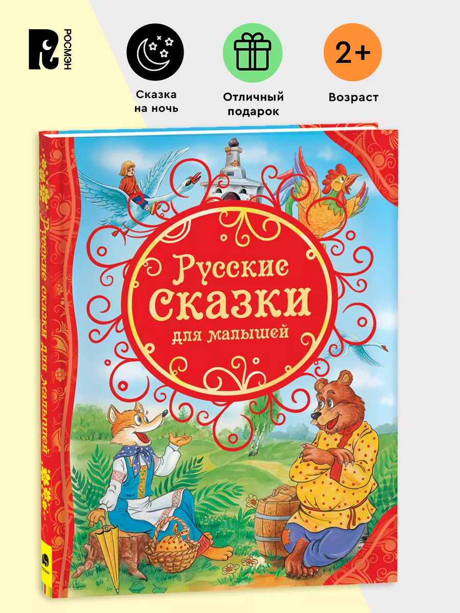 Русские сказки для малышей Все лучшие сказки Читаем детям 3+ РОСМЭН 2229919  купить в интернет-магазине Wildberries