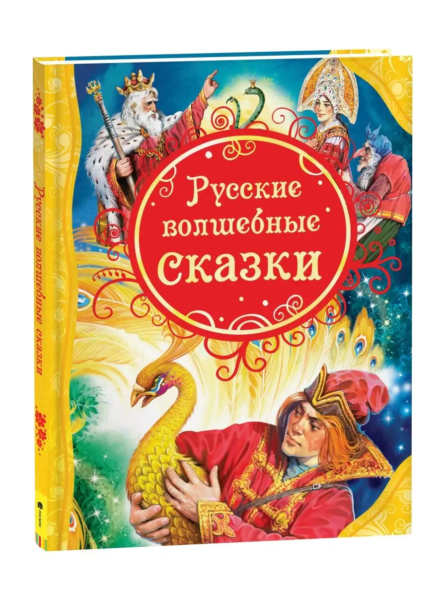 Книга Русские волшебные сказки. Сборник сказок для детей РОСМЭН 2229920  купить за 368 ₽ в интернет-магазине Wildberries