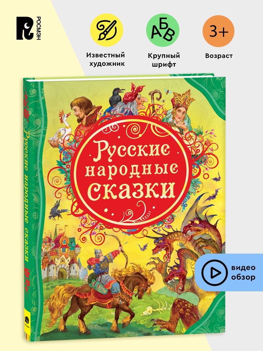 Книга Русские народные сказки для малышей РОСМЭН 2229921 купить в  интернет-магазине Wildberries