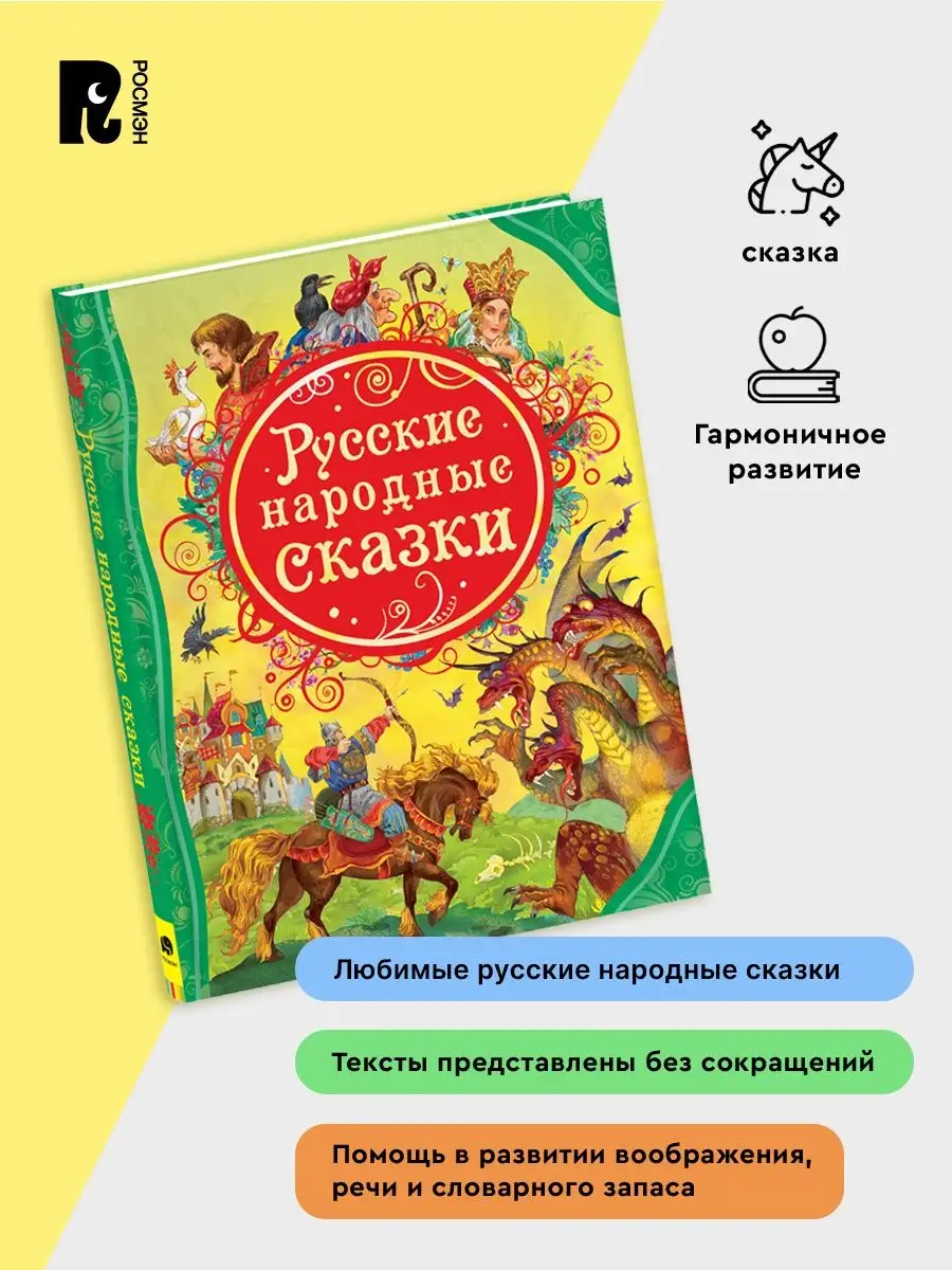 Книга Русские народные сказки для малышей РОСМЭН 2229921 купить в  интернет-магазине Wildberries