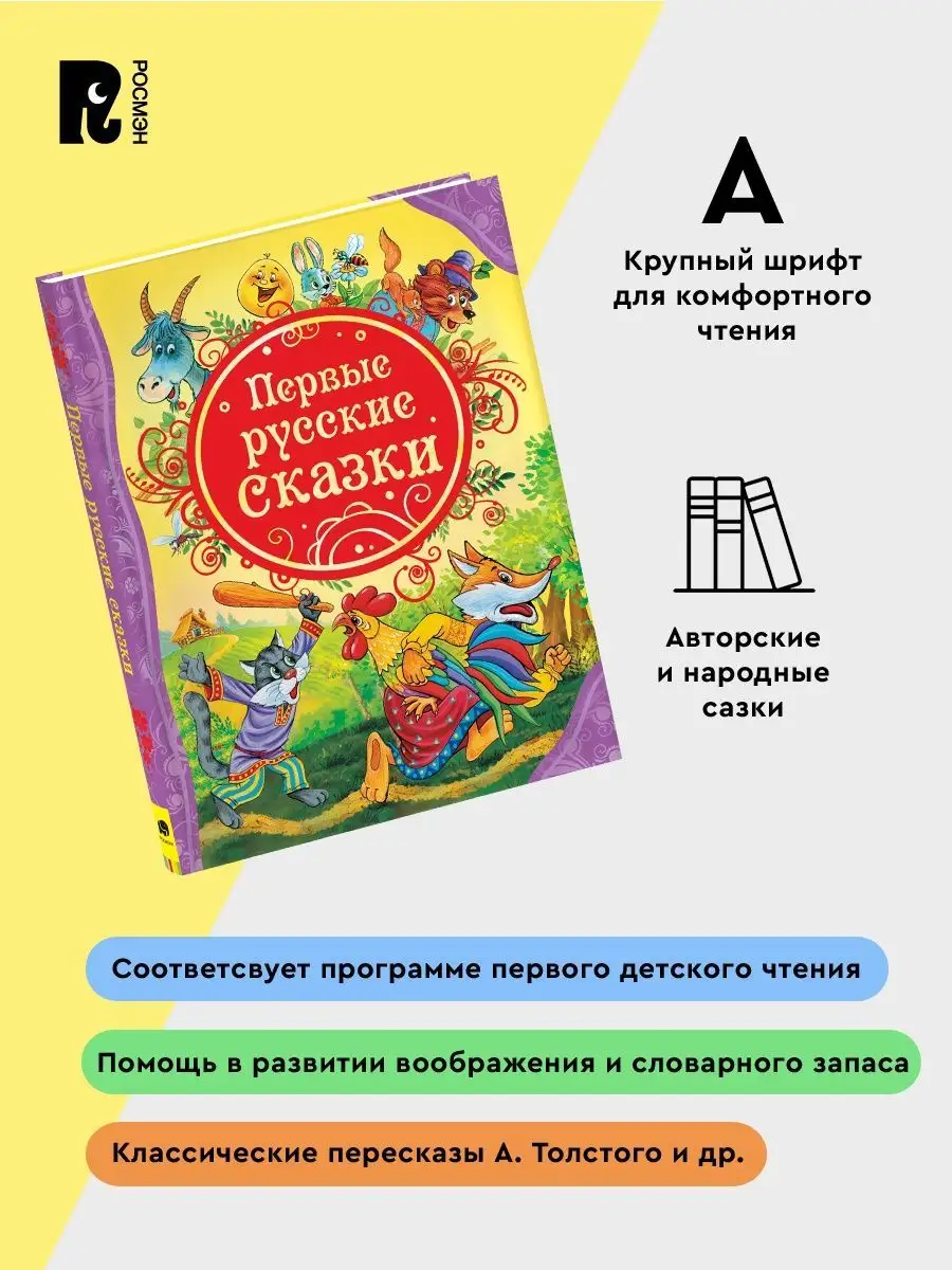 Первые русские сказки. Цветные иллюстрации. Для детей 3+ РОСМЭН 2229922  купить за 368 ₽ в интернет-магазине Wildberries