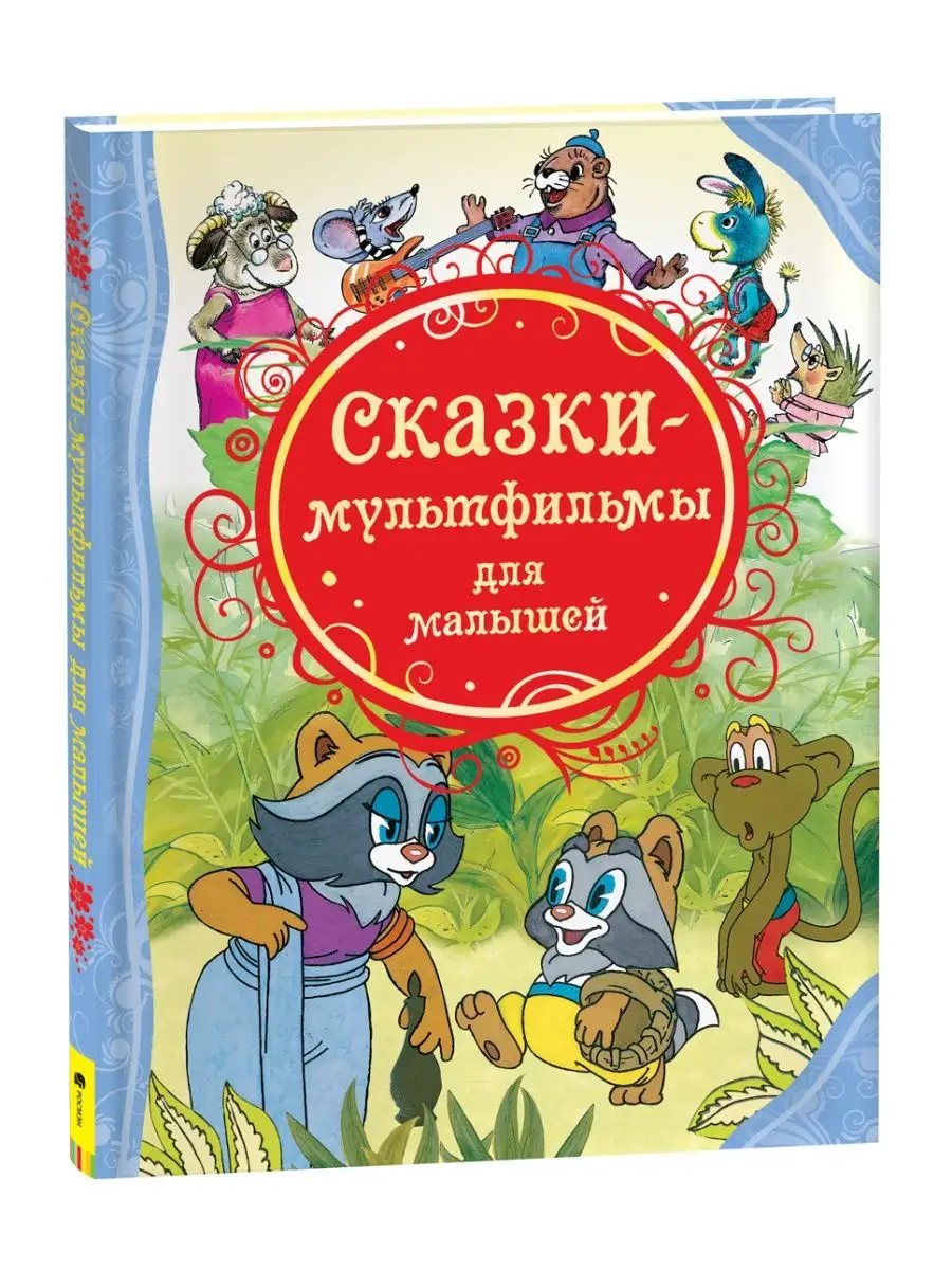 Книга Сказки-мультфильмы для малышей Сборник сказок РОСМЭН 2229923 купить в  интернет-магазине Wildberries