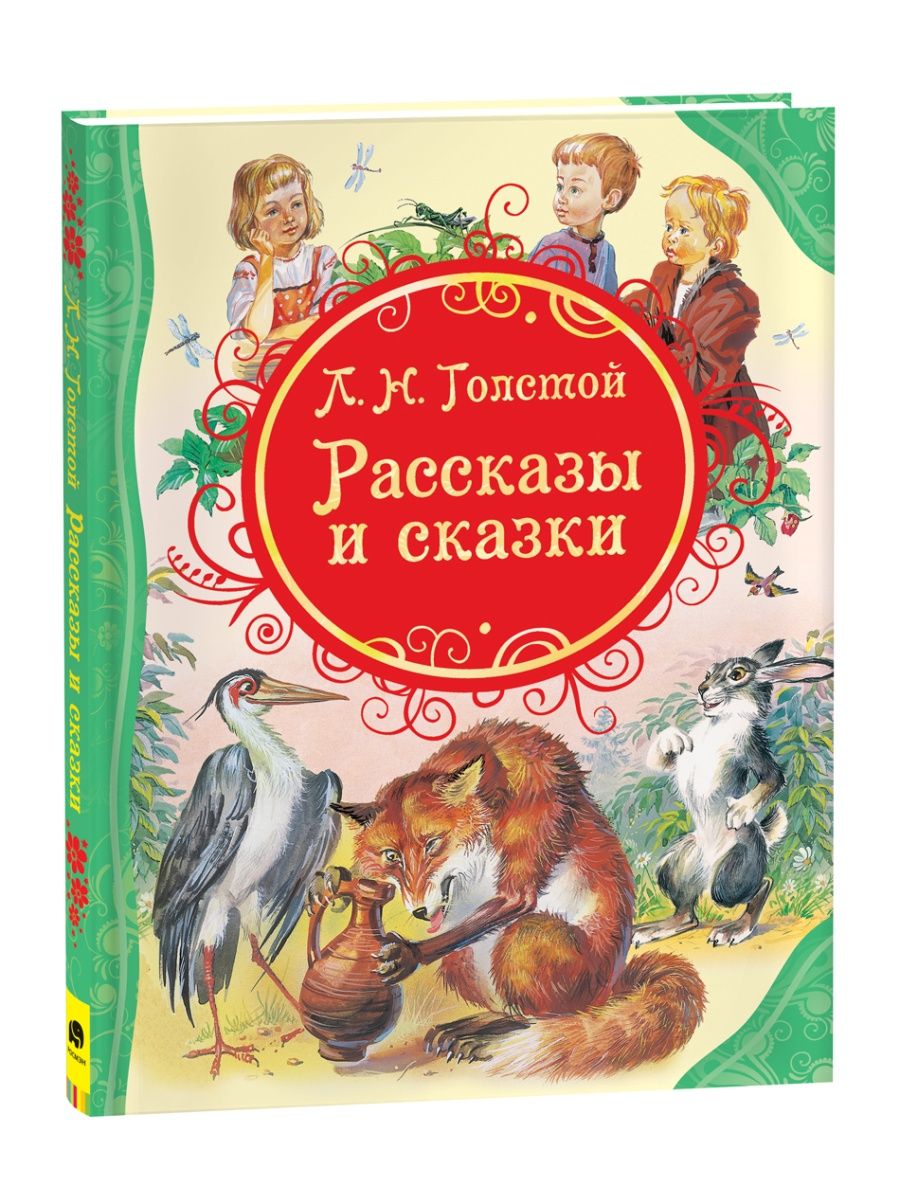 Книга Толстой Л.Н. Рассказы и сказки для детей Сборник РОСМЭН 2229930  купить за 368 ₽ в интернет-магазине Wildberries