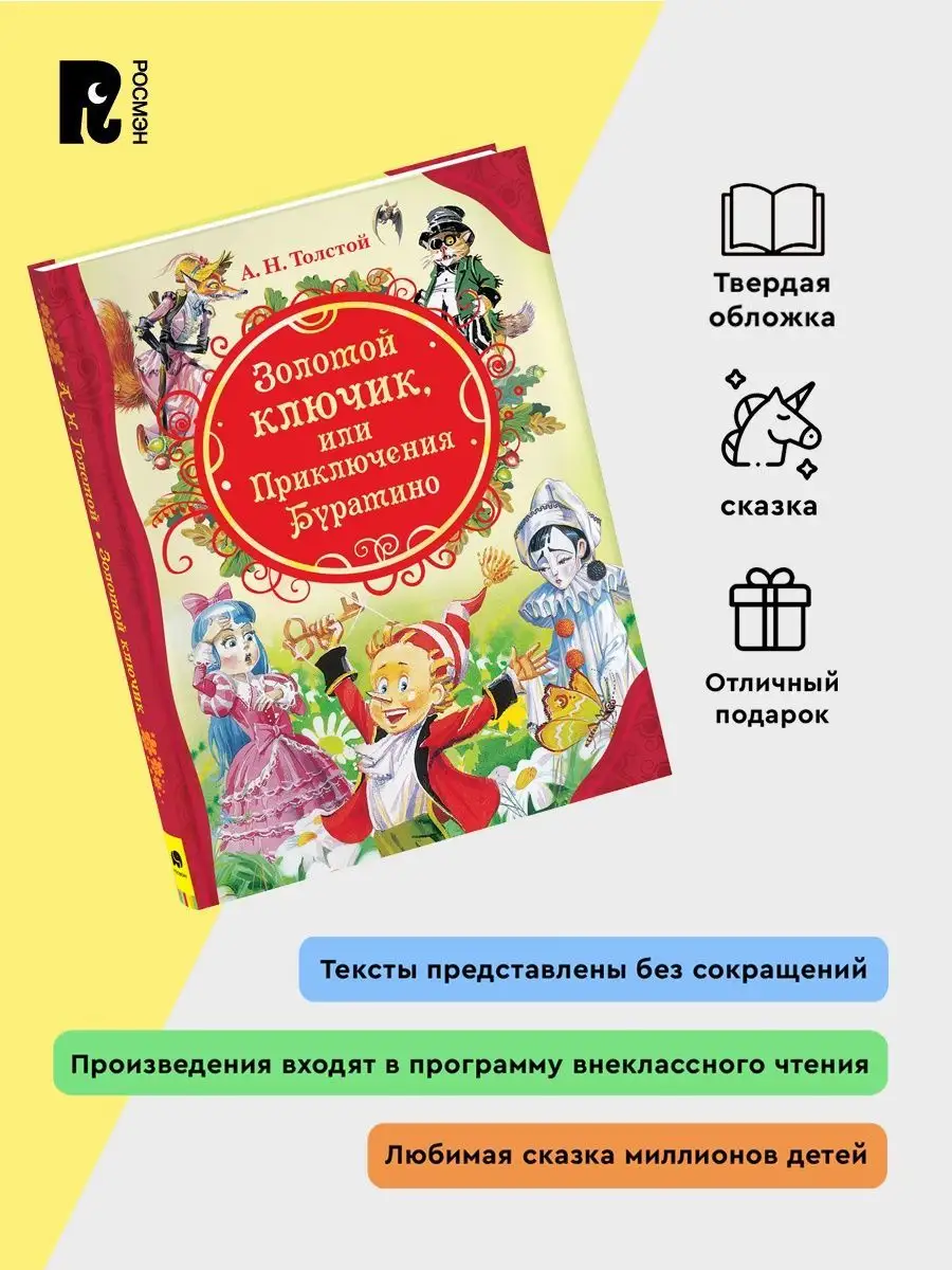 Читать книгу: «Приключения Буратино, или Золотой ключик»