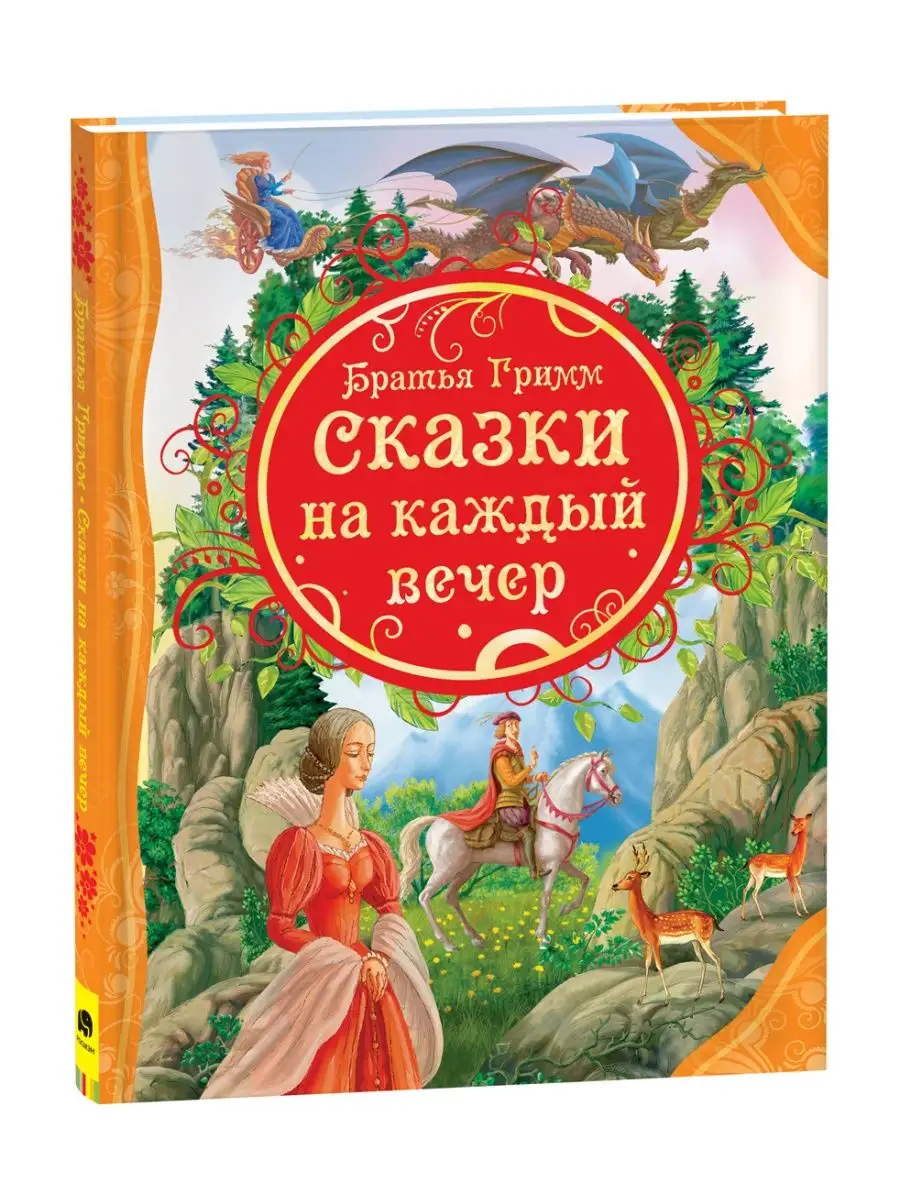 Гримм братья. Сказки на каждый вечер. Сборник сказки на ночь РОСМЭН 2229946  купить за 379 ₽ в интернет-магазине Wildberries