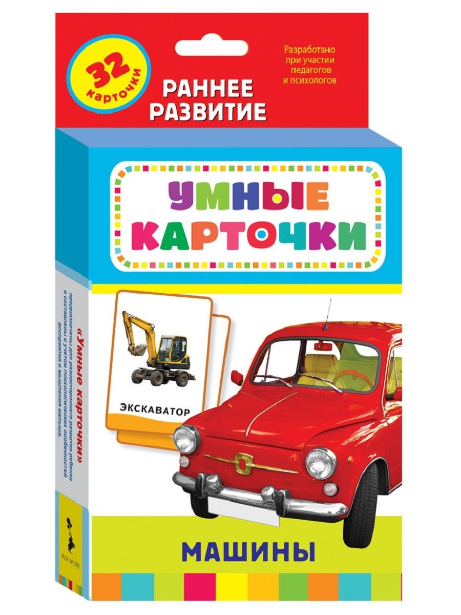 Машины. Развивающие карточки для малышей 0+ РОСМЭН 2229966 купить за 249 ₽  в интернет-магазине Wildberries