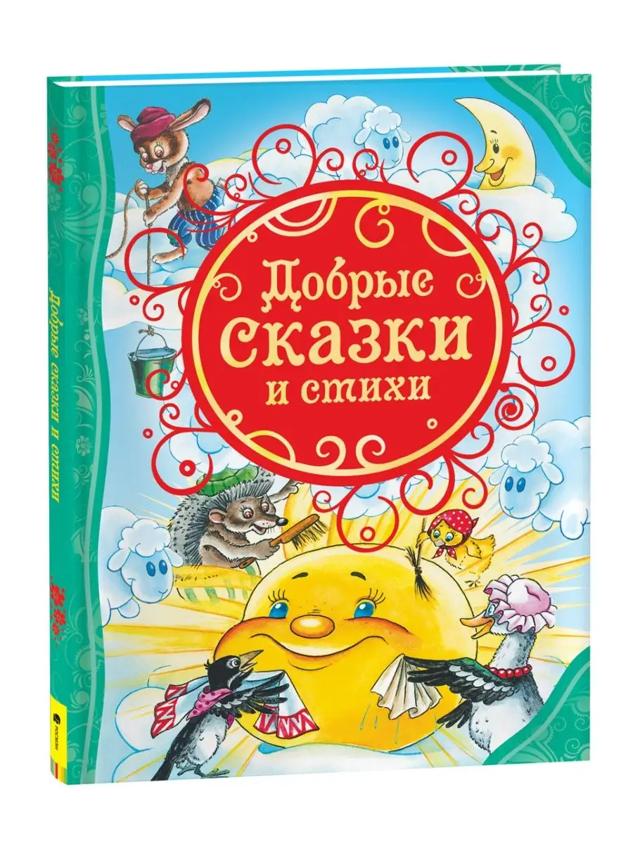 Книга Добрые сказки и стихи. Сказки для малышей Сборник РОСМЭН 2229987  купить в интернет-магазине Wildberries