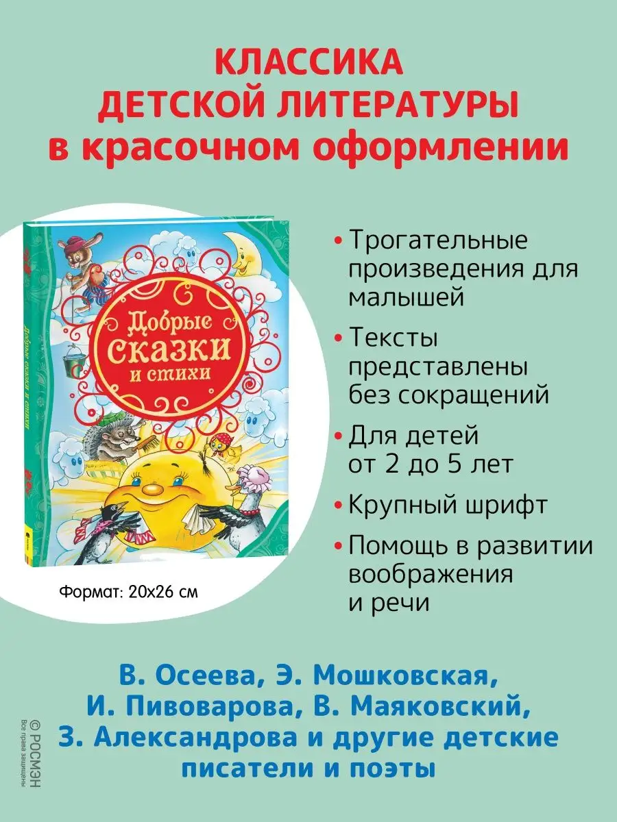 Книга Добрые сказки и стихи. Сказки для малышей Сборник РОСМЭН 2229987  купить в интернет-магазине Wildberries